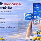 สลากดิจิทัล คืออะไร